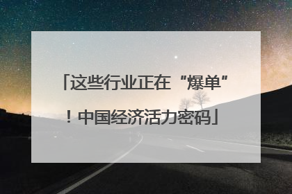这些行业正在“爆单”！中国经济活力密码