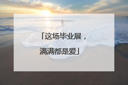 这场毕业展，满满都是爱