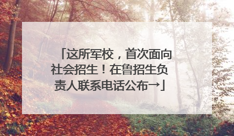 这所军校，首次面向社会招生！在鲁招生负责人联系电话公布→