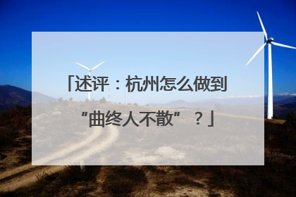 述评：杭州怎么做到“曲终人不散”？