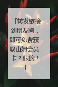 转发链接到朋友圈，即可免费获取山姆会员卡？假的！