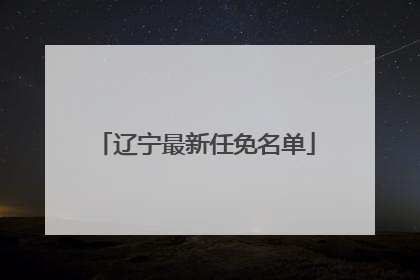 辽宁最新任免名单