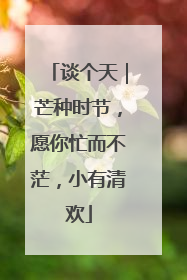谈个天｜芒种时节，愿你忙而不茫，小有清欢