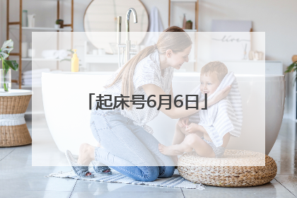 起床号6月6日