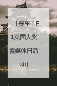 赛车｜F1英国大奖赛媒体日活动