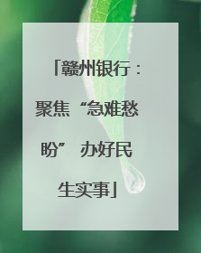 赣州银行：聚焦“急难愁盼” 办好民生实事
