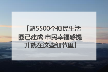 超5500个便民生活圈已建成 市民幸福感提升就在这些细节里