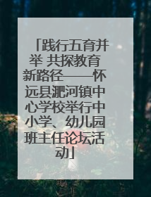 践行五育并举 共探教育新路径——怀远县淝河镇中心学校举行中小学、幼儿园班主任论坛活动