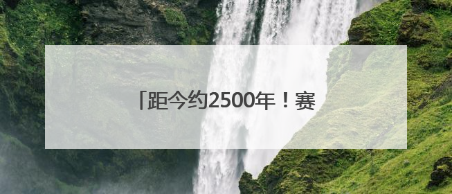 距今约2500年！赛里木湖首次发现岩画群