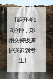 距开考13分钟，郑州交警极速护送迟到考生