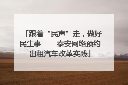 跟着“民声”走，做好民生事——泰安网络预约出租汽车改革实践