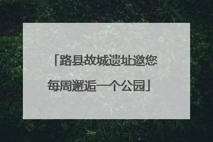 路县故城遗址邀您每周邂逅一个公园