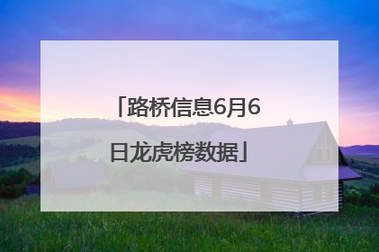 路桥信息6月6日龙虎榜数据