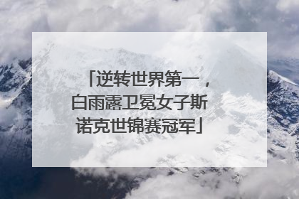 逆转世界第一，白雨露卫冕女子斯诺克世锦赛冠军