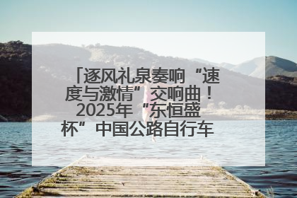 逐风礼泉奏响“速度与激情”交响曲！2025年“东恒盛杯”中国公路自行车联赛第五站（陕西·礼泉站）正式开赛