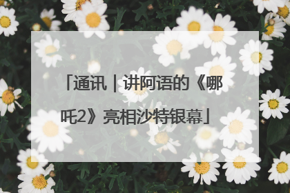 通讯｜讲阿语的《哪吒2》亮相沙特银幕