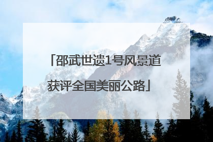 邵武世遗1号风景道获评全国美丽公路