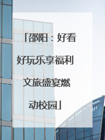 邵阳：好看好玩乐享福利 文旅盛宴燃动校园