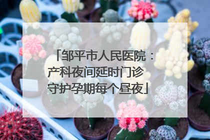 邹平市人民医院：产科夜间延时门诊 守护孕期每个昼夜