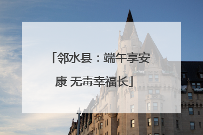 邻水县：端午享安康 无毒幸福长