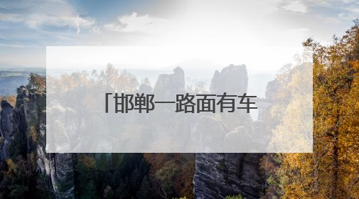 邯郸一路面有车辆掉入坑中？多部门回应：确有此事，正积极处理