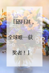 邱月淇，全球唯一获奖者！