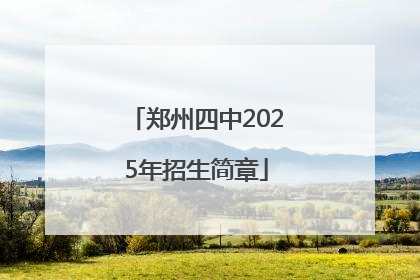 郑州四中2025年招生简章