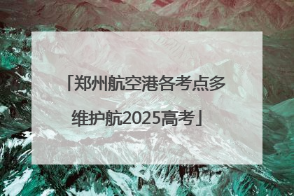 郑州航空港各考点多维护航2025高考