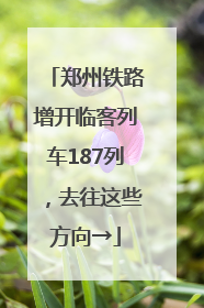 郑州铁路增开临客列车187列，去往这些方向→