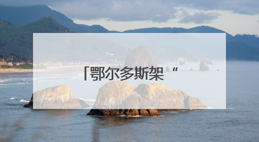 鄂尔多斯架“数字云梯” 农牧民告别“追着信号打电话”