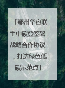 鄂州华容联手中碳登签署战略合作协议，打造绿色低碳示范点