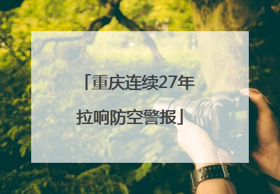 重庆连续27年拉响防空警报
