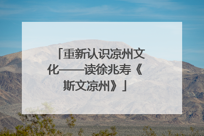 重新认识凉州文化——读徐兆寿《斯文凉州》