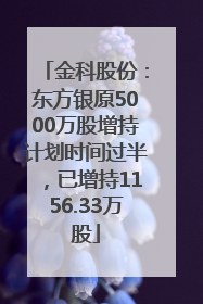 金科股份：东方银原5000万股增持计划时间过半，已增持1156.33万股