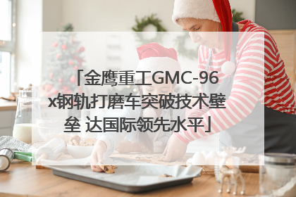 金鹰重工GMC-96x钢轨打磨车突破技术壁垒 达国际领先水平