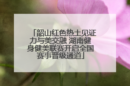 韶山红色热土见证力与美交融 湖南健身健美联赛开启全国赛事晋级通道