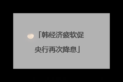 韩经济疲软促央行再次降息