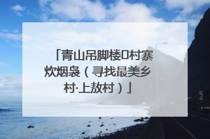 青山吊脚楼 村寨炊烟袅（寻找最美乡村·上敖村）