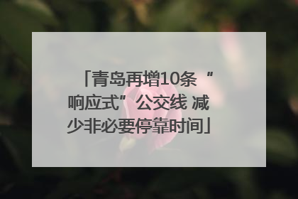 青岛再增10条“响应式”公交线 减少非必要停靠时间