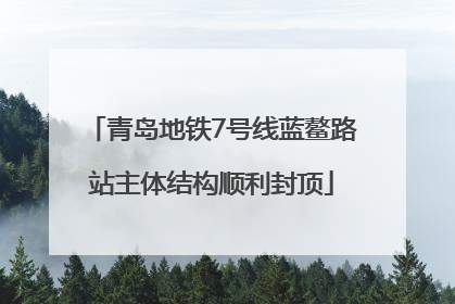 青岛地铁7号线蓝鳌路站主体结构顺利封顶
