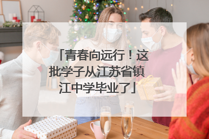 青春向远行！这批学子从江苏省镇江中学毕业了