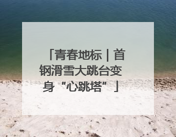 青春地标｜首钢滑雪大跳台变身“心跳塔”