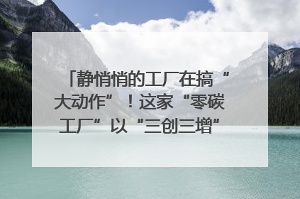静悄悄的工厂在搞“大动作”！这家“零碳工厂”以“三创三增”探索共富新路径｜网络名人四川行