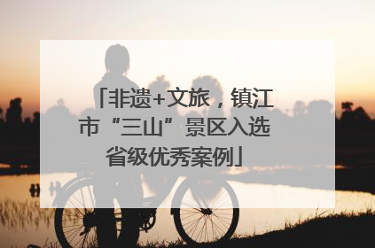 非遗+文旅，镇江市“三山”景区入选省级优秀案例