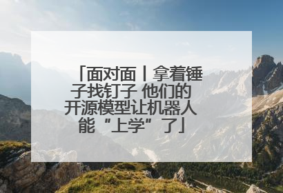 面对面丨拿着锤子找钉子 他们的开源模型让机器人能“上学”了