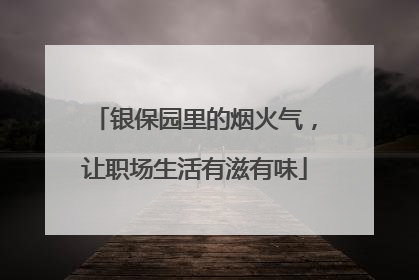 银保园里的烟火气，让职场生活有滋有味