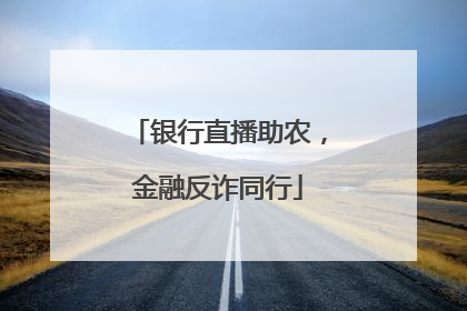 银行直播助农，金融反诈同行