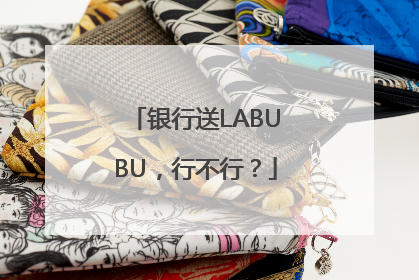 银行送LABUBU，行不行？
