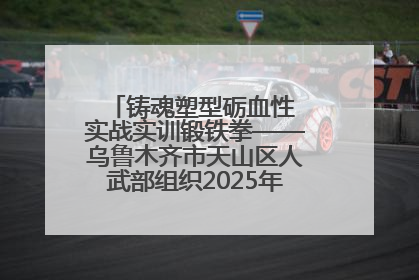 铸魂塑型砺血性 实战实训锻铁拳——乌鲁木齐市天山区人武部组织2025年度民兵集中轮训