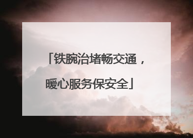 铁腕治堵畅交通，暖心服务保安全